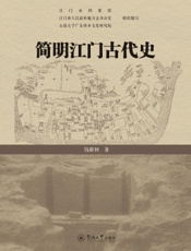 简明江门古代史