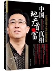 中国地产首富的真相
