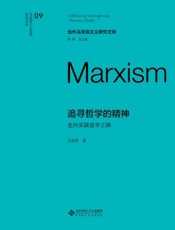 追寻哲学的精神：走向实践哲学之路