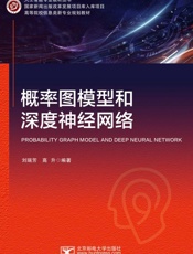 概率图模型和深度神经网络
