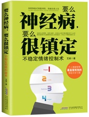 要么神经病,要么很镇定_不稳定情绪控制术