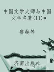 中国文学大师与中国文学名著(11)