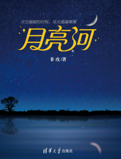 月亮河