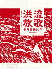 洪流放歌——我写雷锋60年