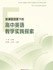 新课程背景下的高中英语教学实践探索
