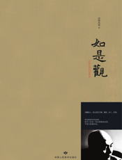 如是观