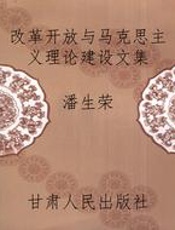 改革开放与马克思主义理论建设文集