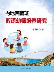 内地西藏班双语幼师培养研究