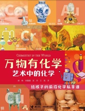 艺术中的化学