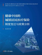 健康中国的城镇居民基本医疗保险：制度变迁与政策分析