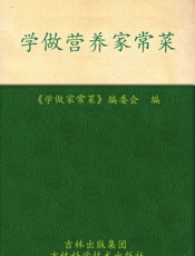 学做营养家常菜