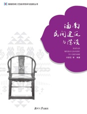 海南民间建筑与陈设