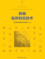 新编临床检验技术