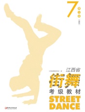 江西省街舞考级教材·第7级（高级）