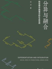 分异与融合：转型期中国城市的社会空间