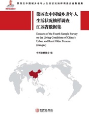 第四次中国城乡老年人生活状况抽样调查江苏省数据集