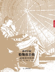 科学巨匠特斯拉自传 - 尼古拉·特斯拉