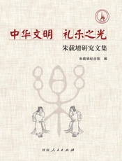 中华文明·礼乐之光：朱载堉研究文集