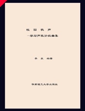 校园歌声　学习声乐分级曲集