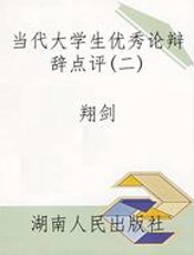 当代大学生优秀论辩辞点评（二）