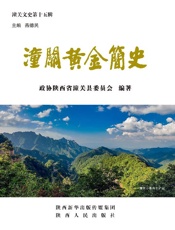 潼关黄金简史