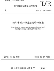 四川省城乡绿道规划设计标准