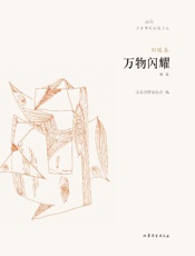 万物闪耀