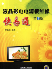 液晶彩电电源板维修快易通（第2版）