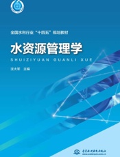 水资源管理学