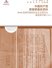 中国共产党禁烟禁毒史资料（第3卷）　改革开放和社会主义现代化建设新时期（上+中+下）