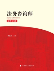 法务咨询师·法律文书卷