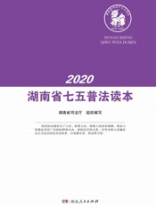 湖南省七五普法读本.2020