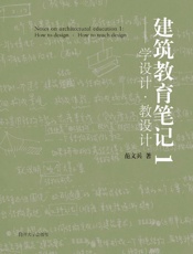 建筑教育笔记（1）　学设计·教设计