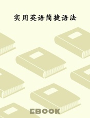 实用英语简捷语法