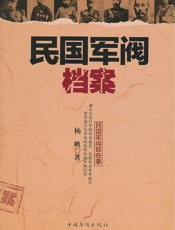 民国军阀档案