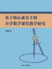 基于核心素养下的小学数学课堂教学研究