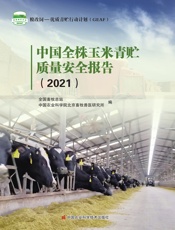 中国全株玉米青贮质量安全报告（2021）