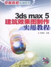 3ds max 5建筑效果图制作实用教程