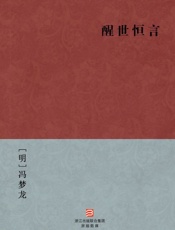 醒世恒言(简体版)_(BookDNA中国古典丛书) - [明]冯梦龙