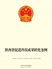 陕西省促进科技成果转化条例（修订本）