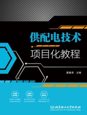 供配电技术项目化教程