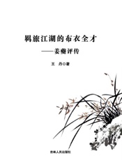 羁旅江湖的布衣全才：姜夔评传