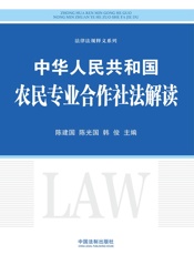 中华人民共和国农民专业合作社法解读
