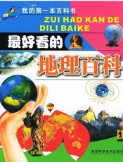我的第一本百科丛书-最好看的地理百科（双胶）