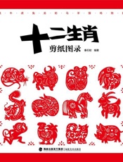 十二生肖剪纸图录