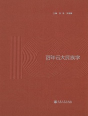百年云大民族学