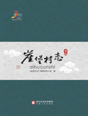崖堡村志