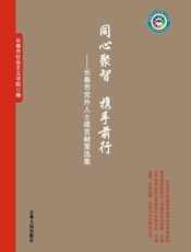 同心聚智　携手前行：长春市党外人士建言献策选集
