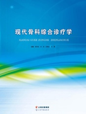 现代骨科综合诊疗学