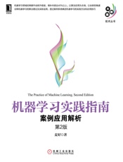 机器学习实践指南：案例应用解析